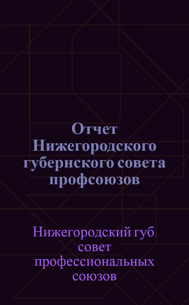 Отчет Нижегородского губернского совета профсоюзов : 1924-1925