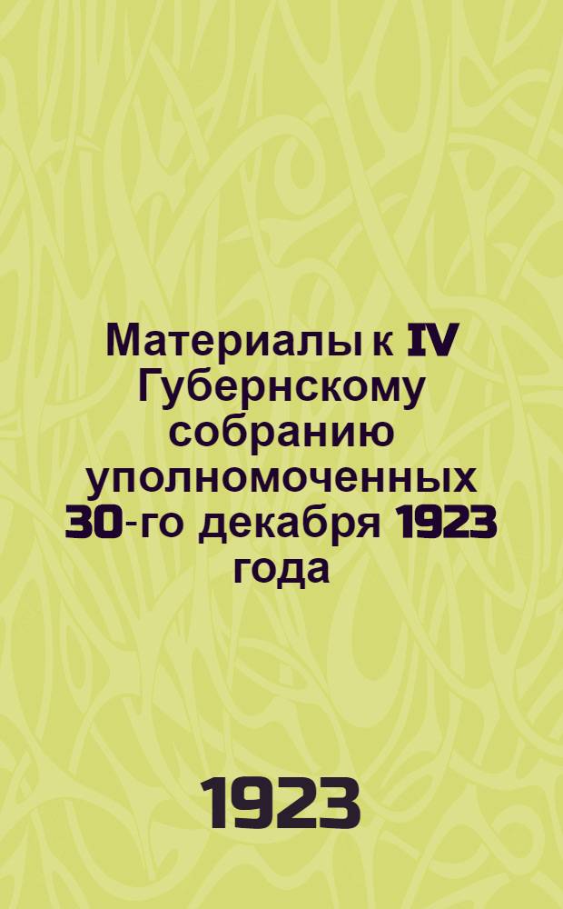 Материалы к IV Губернскому собранию уполномоченных 30-го декабря 1923 года
