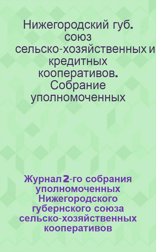 Журнал 2-го собрания уполномоченных Нижегородского губернского союза сельско-хозяйственных кооперативов : 2-3 февр. 1923 г