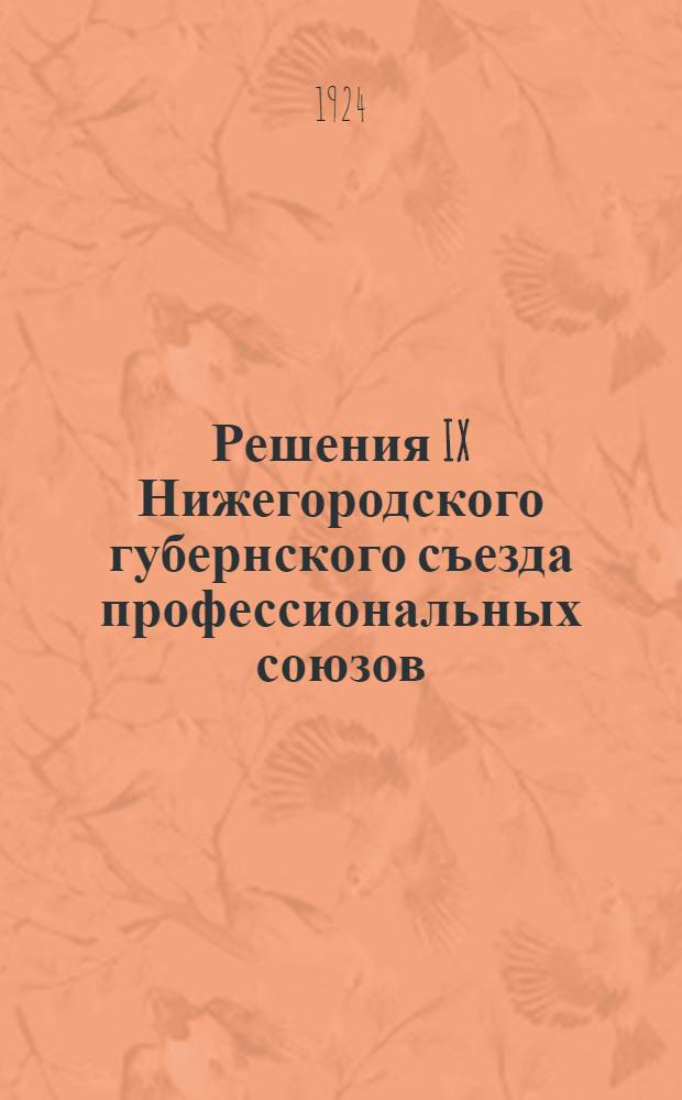 Решения IX Нижегородского губернского съезда профессиональных союзов : (12-17 окт. 1924 г.)