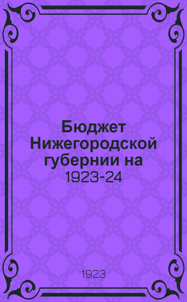 Бюджет Нижегородской губернии на 1923-24