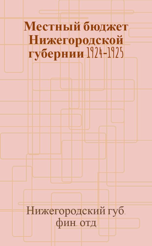Местный бюджет Нижегородской губернии 1924-1925