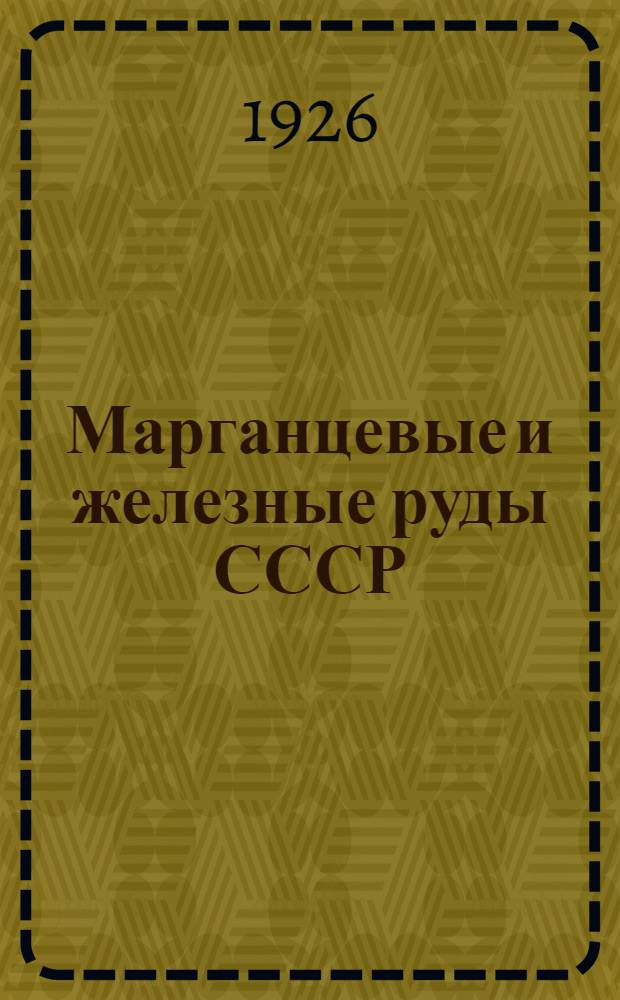 Марганцевые и железные руды СССР : Сб. ст.