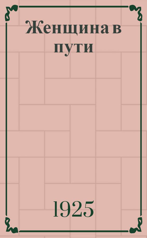 Женщина в пути : (1943 г.) : Роман : Пер. с фр