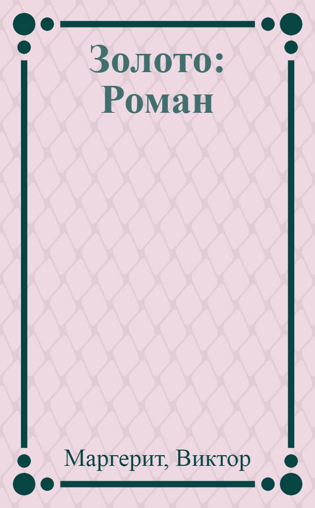 Золото : Роман : Пер. с фр