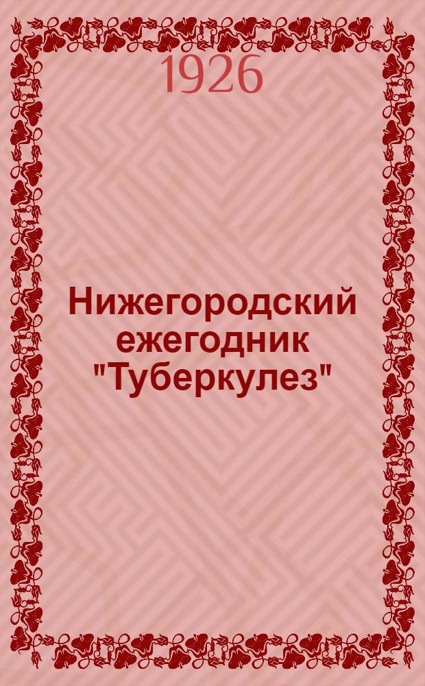 Нижегородский ежегодник "Туберкулез"