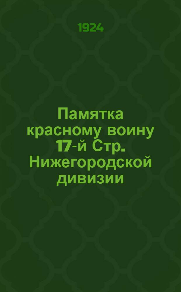 Памятка красному воину 17-й Стр. Нижегородской дивизии