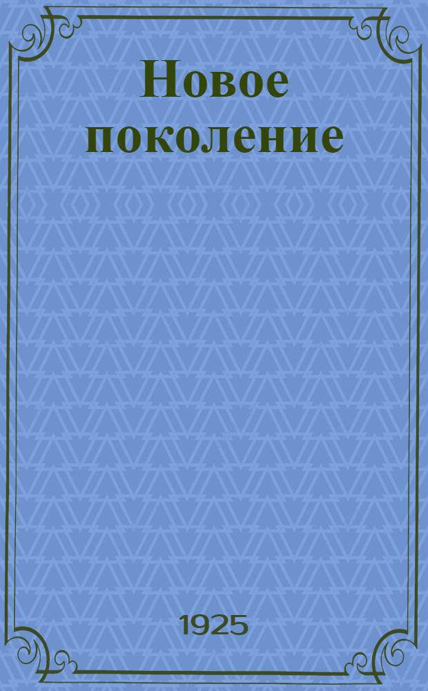 Новое поколение = (Le couple) : Роман