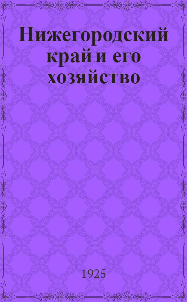 Нижегородский край и его хозяйство : Материалы Нижгубплана. Сб.1