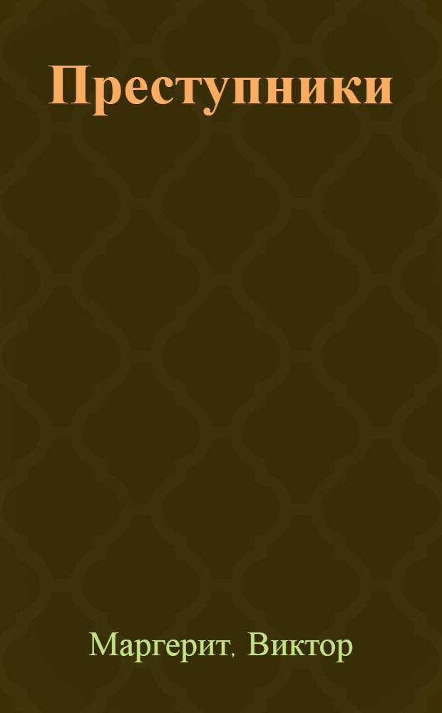 Преступники : (Последняя война)