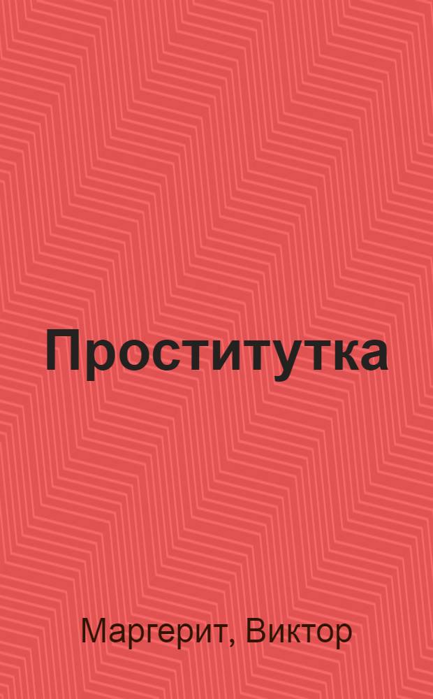 Проститутка : Роман