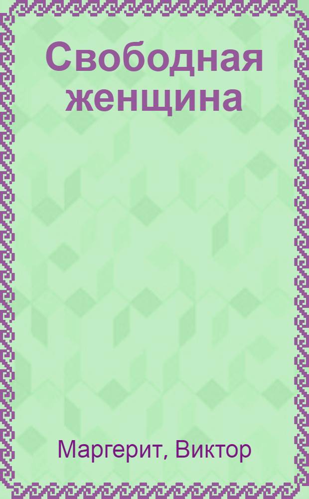 Свободная женщина : Роман