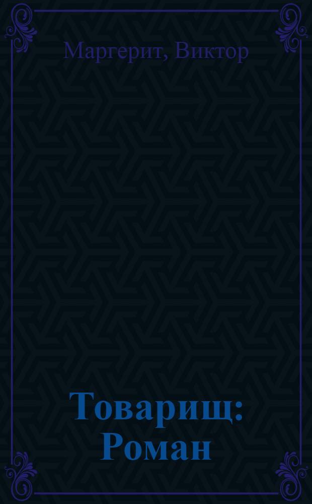 Товарищ : Роман