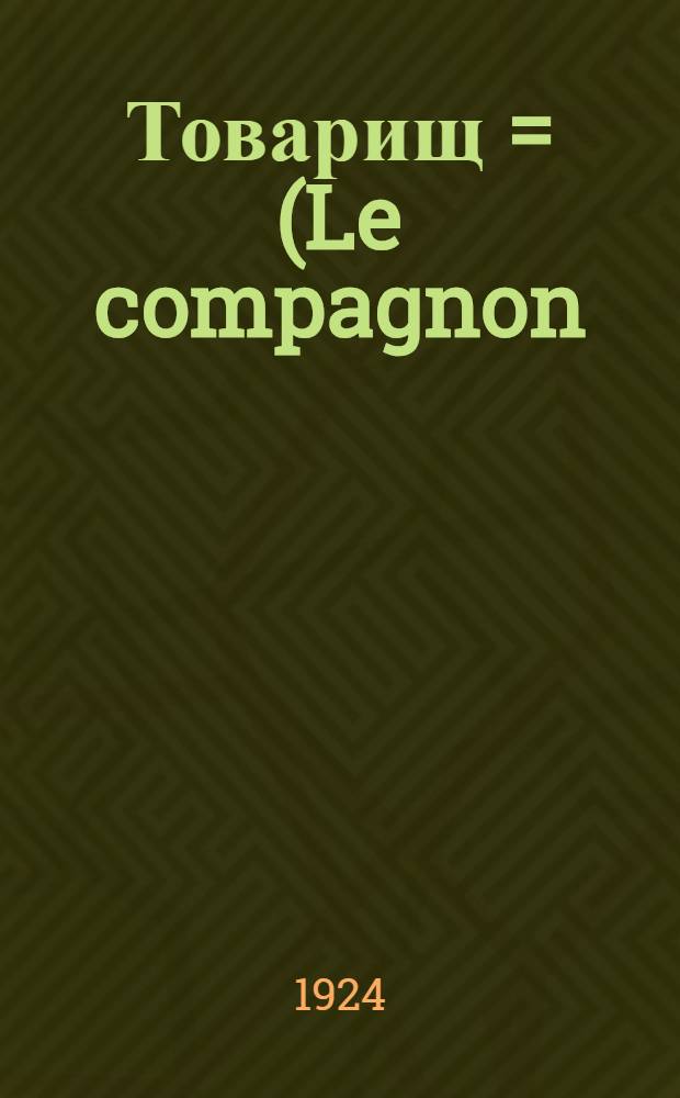 Товарищ = (Le compagnon) : Роман нравов
