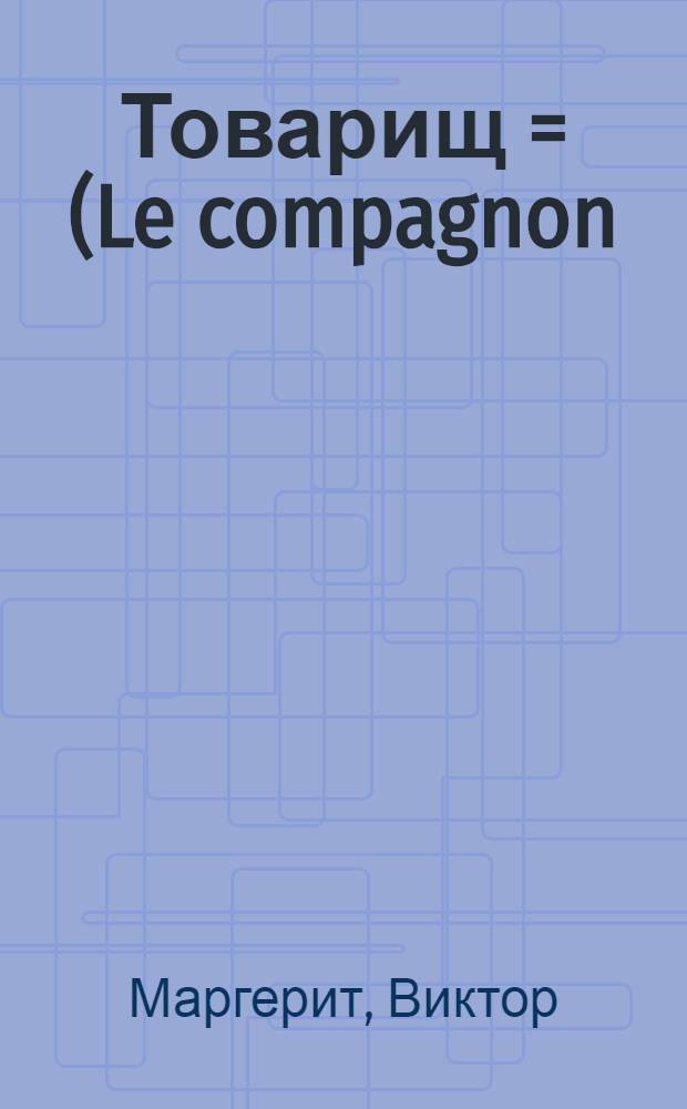 Товарищ = (Le compagnon) : Роман нравов