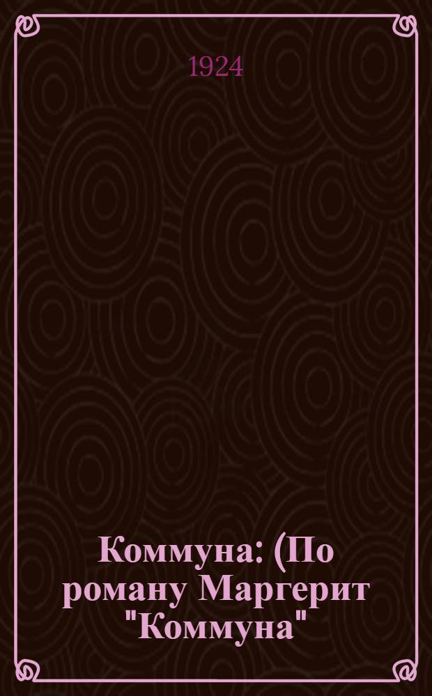 Коммуна : (По роману Маргерит "Коммуна")