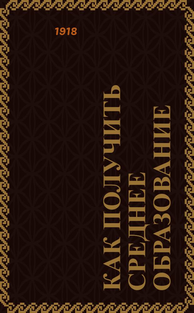 Как получить среднее образование
