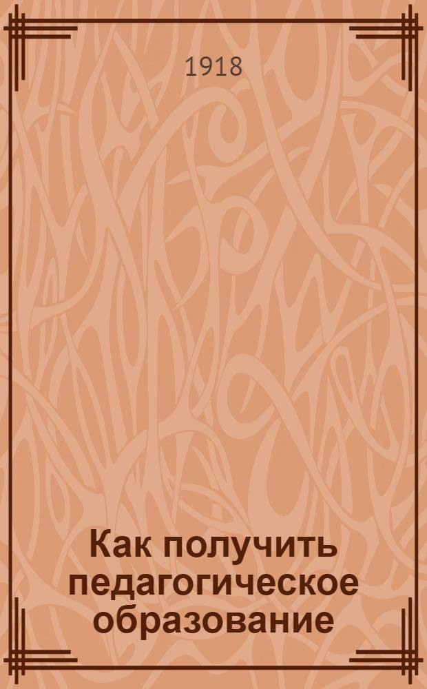 Как получить педагогическое образование : Правила и программы для поступления во все пед. учеб. заведения и для испытания лиц, ищущих звания: а) Учителя или учительницы нач. училищ, б) учителя гор. училища, в) учителя уезд. училища, г) домашнего учителя или домашней учительницы, д) учителя мужск. гимназий и прогимназий, е) учителя новых языков мужск. гимназий и прогимназий, ж) учителя или учительницы церковно-приходск. шк., з) учителя или учительницы рисования, черчения и чистописания, i) преподавателя или преподавательницы спец. предметов в комерч. учеб. заведениях. Ч.2 : Курс женских учебных заведений