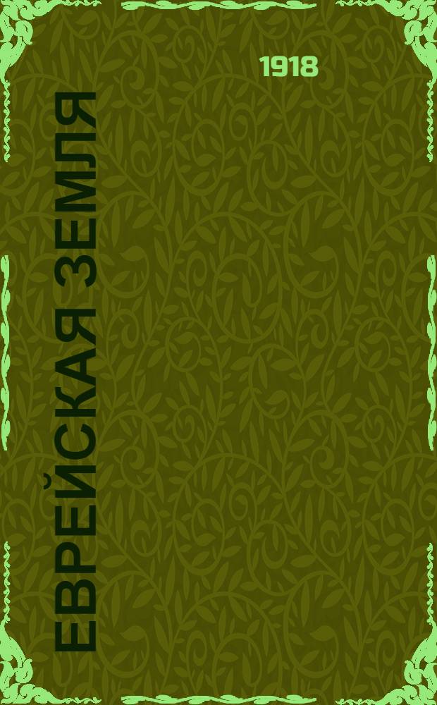 Еврейская земля : Ист.-психол. этюд