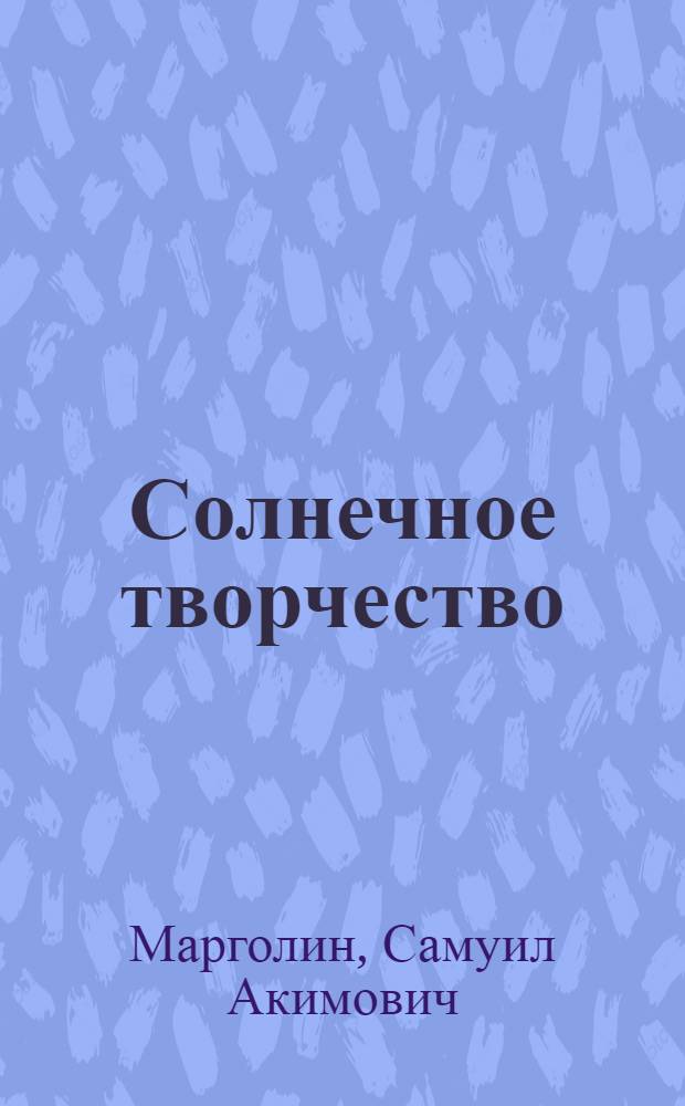 Солнечное творчество : В.Г.Короленко