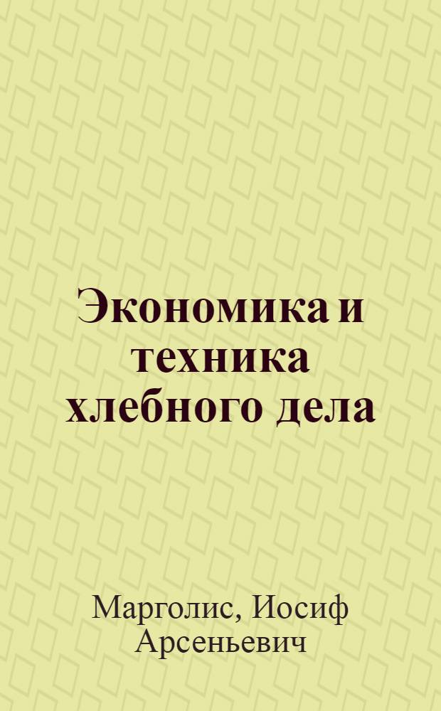 Экономика и техника хлебного дела : Курс хлеб. торговли