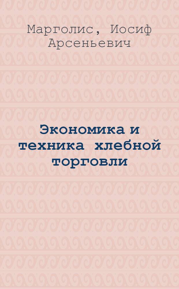 Экономика и техника хлебной торговли : (Справ. по хлеб. делу)