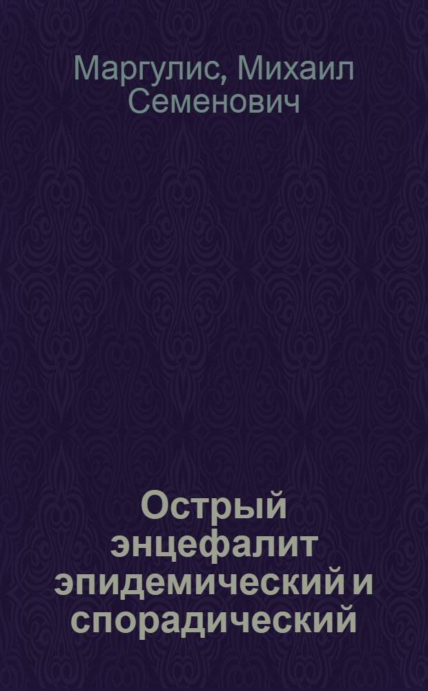 Острый энцефалит эпидемический и спорадический