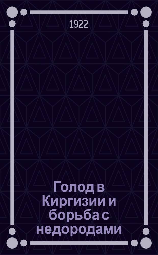 Голод в Киргизии и борьба с недородами
