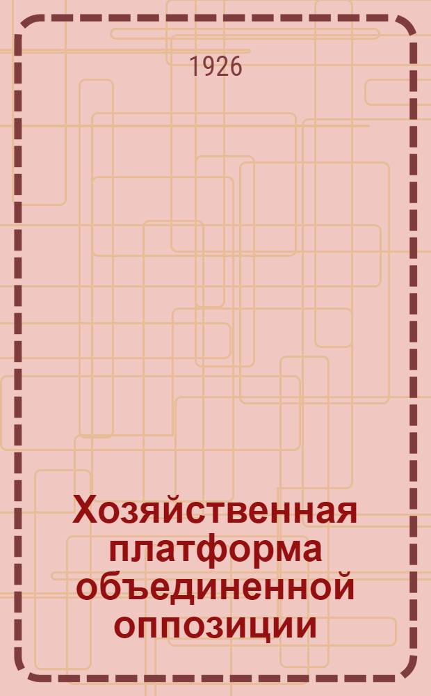 Хозяйственная платформа объединенной оппозиции