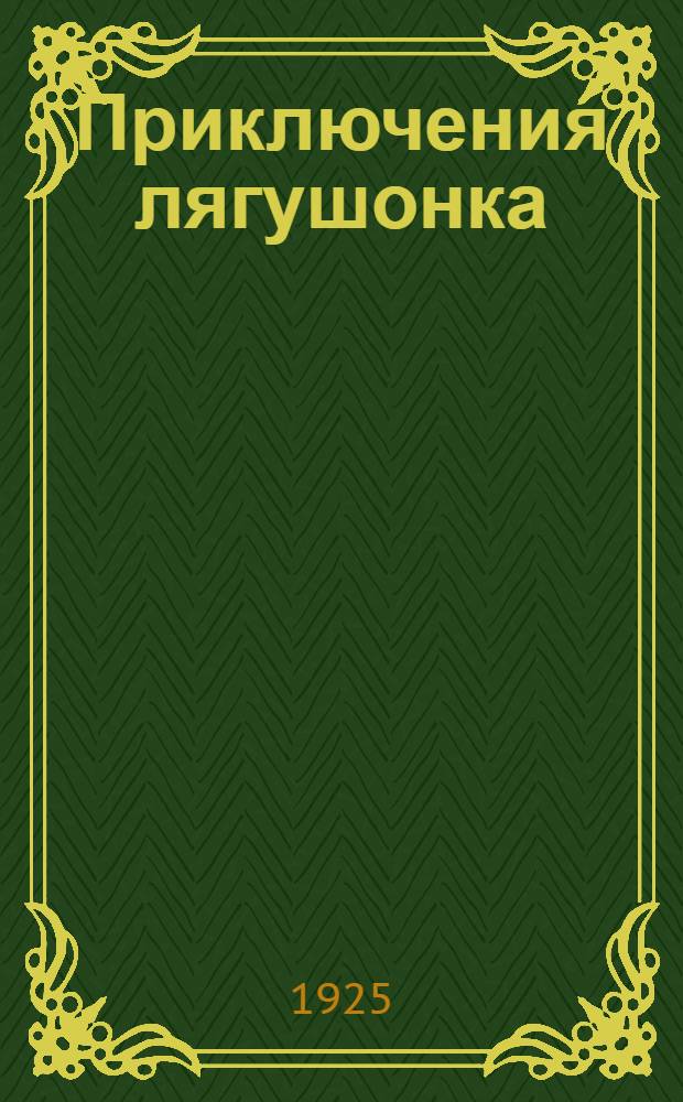 Приключения лягушонка