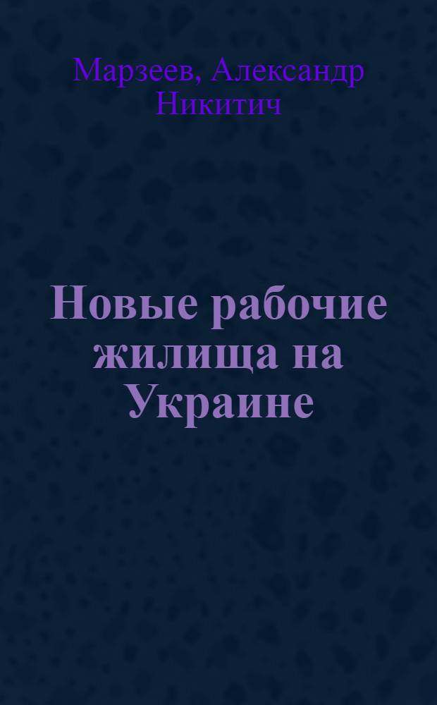 Новые рабочие жилища на Украине
