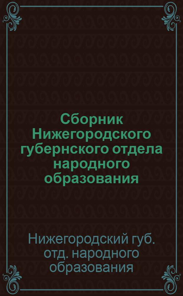 Сборник Нижегородского губернского отдела народного образования