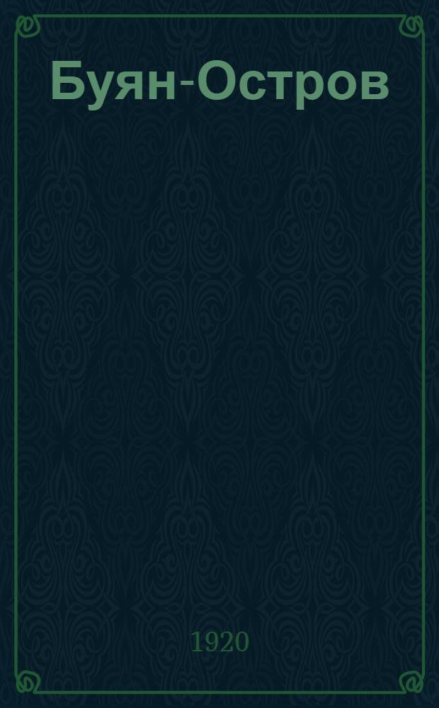 Буян-Остров : Имажинизм