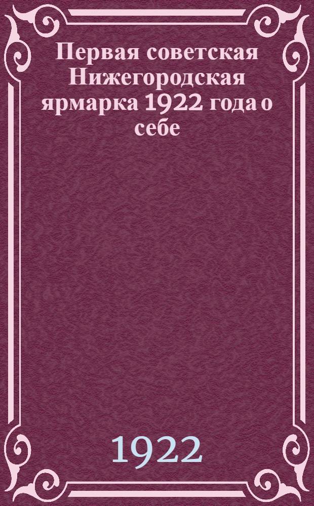 Первая советская Нижегородская ярмарка 1922 года о себе : Альбом отзывов участников ярмарки