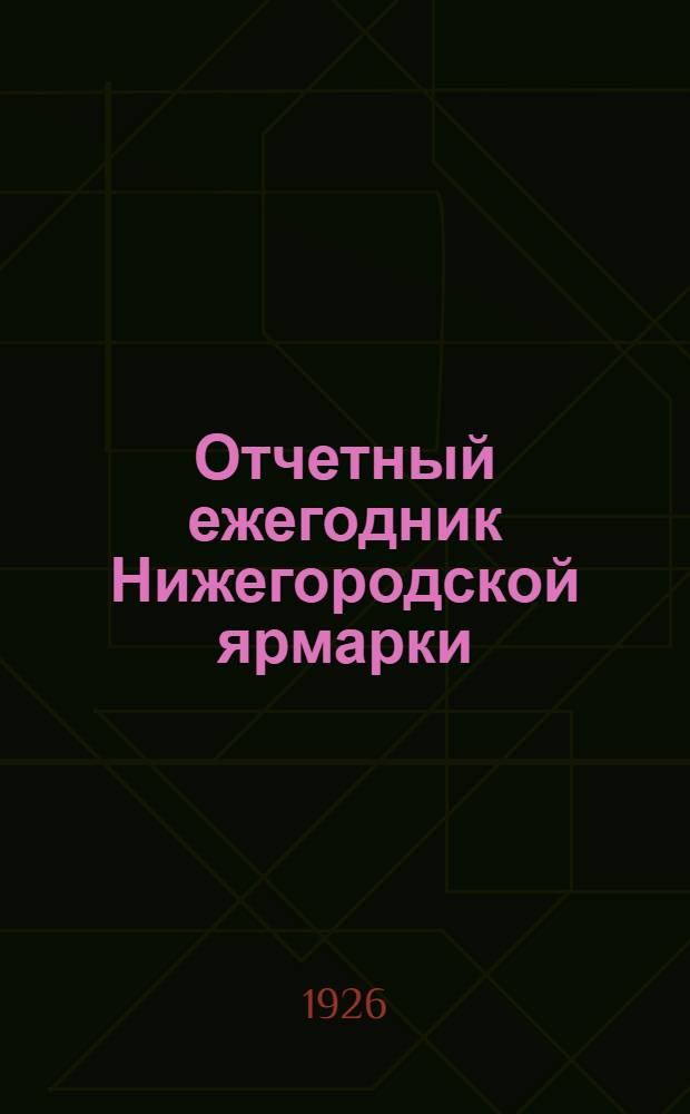 Отчетный ежегодник Нижегородской ярмарки : 1925 год