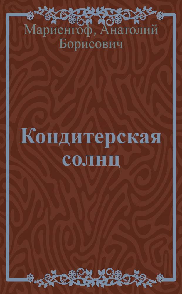 Кондитерская солнц : Поэма