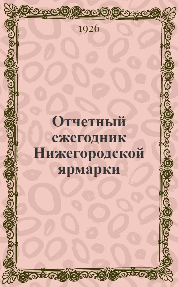 Отчетный ежегодник Нижегородской ярмарки : 1925 год. Т.2 : Материалы статистико-экономического обследования ярмарки