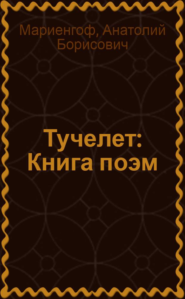 Тучелет : Книга поэм