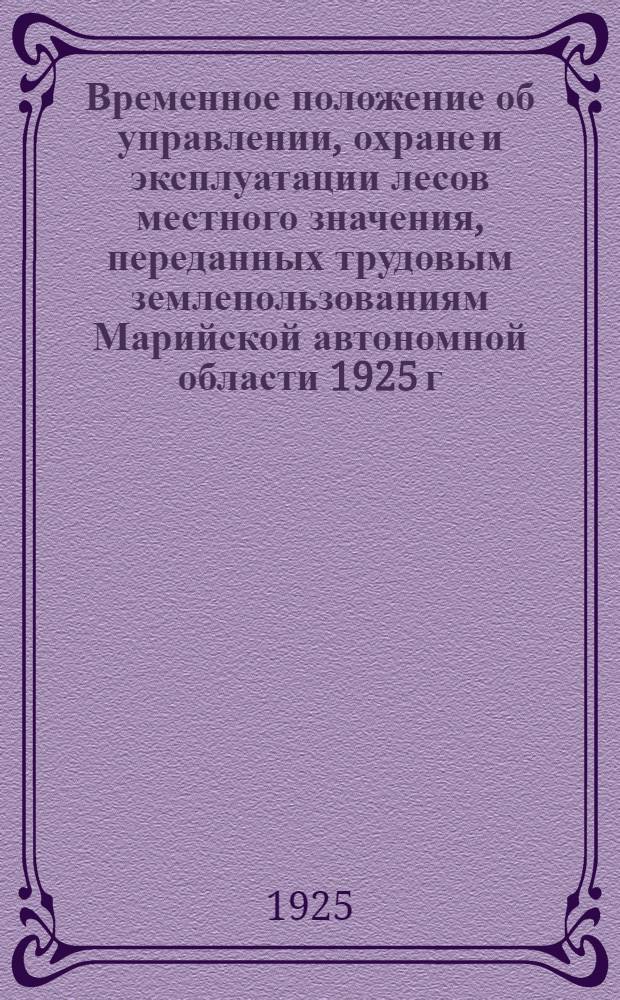 Временное положение об управлении, охране и эксплуатации лесов местного значения, переданных трудовым землепользованиям Марийской автономной области 1925 г.