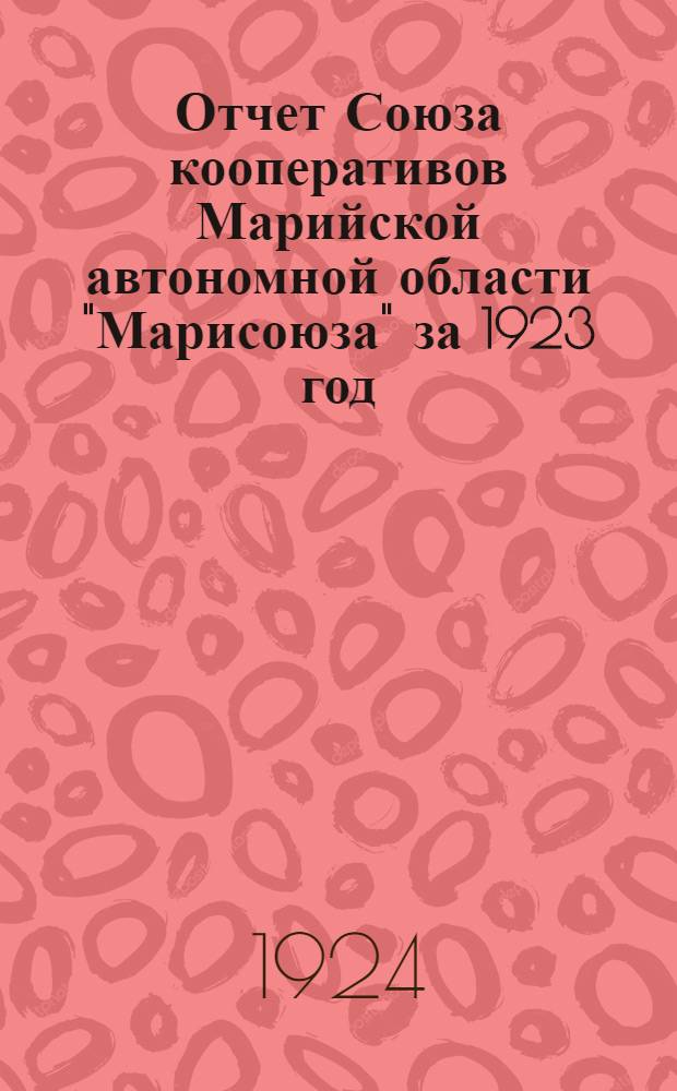 Отчет Союза кооперативов Марийской автономной области "Марисоюза" за 1923 год