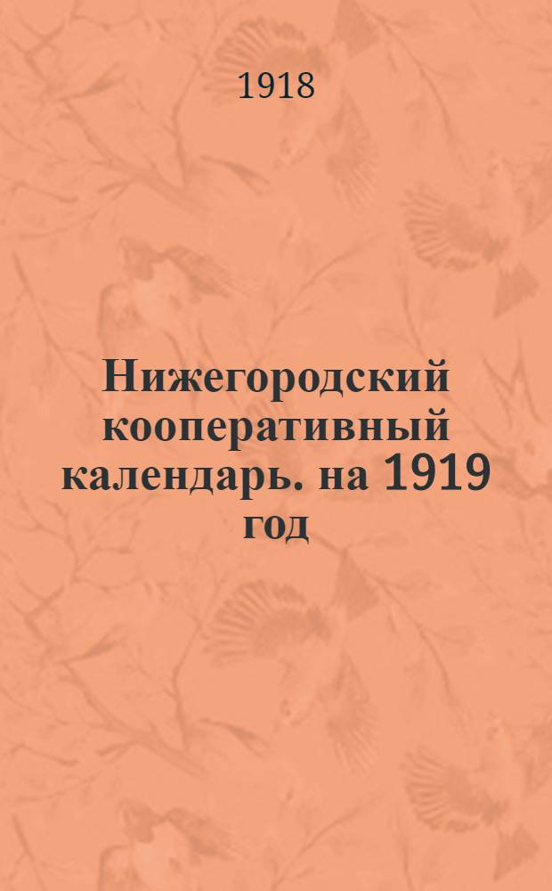 Нижегородский кооперативный календарь. на 1919 год