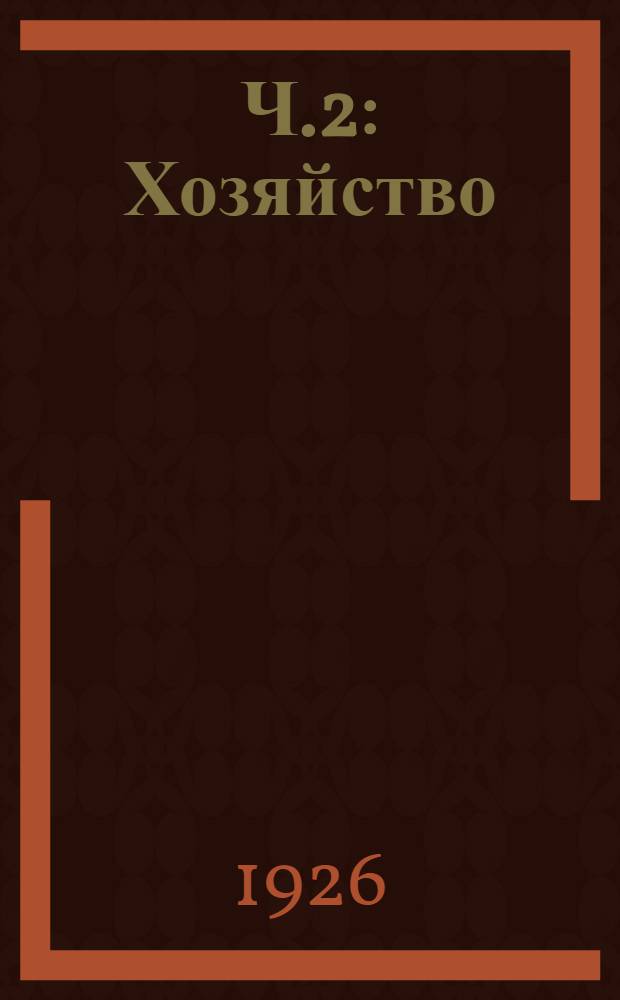 Ч.2 : Хозяйство