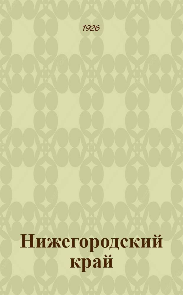Нижегородский край : [Сб. ст.] Пособие для учителей шк. I и II ступ. Ч.3 : Общество