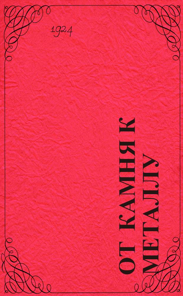 От камня к металлу : Объясн. текст к диапозитивам