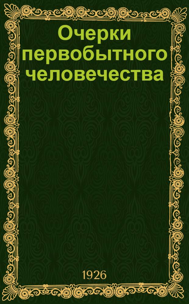Очерки первобытного человечества