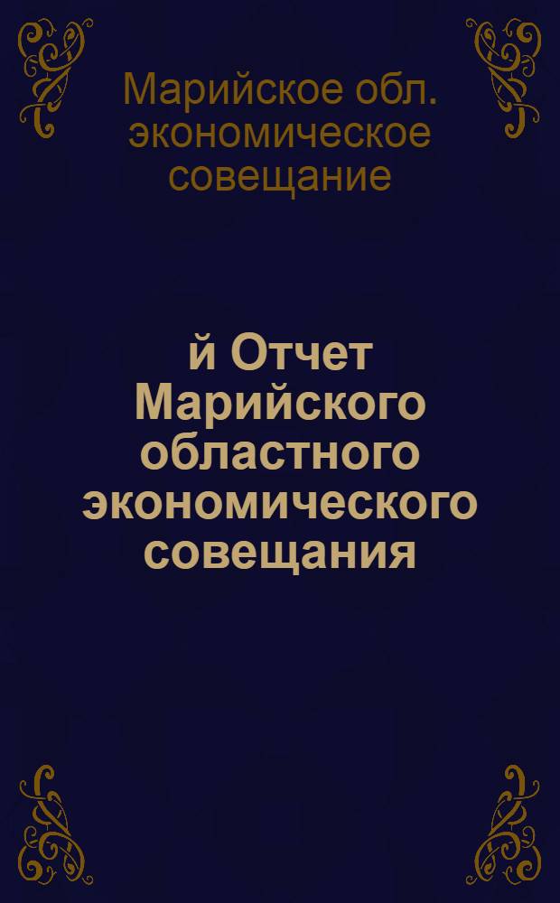 1-й Отчет Марийского областного экономического совещания (на 1-е октября 1921 г.) по наказу Совнаркома и СТО