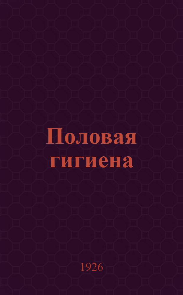 Половая гигиена