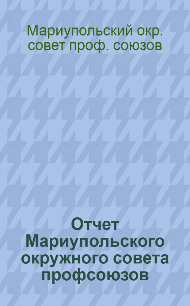 Отчет Мариупольского окружного совета профсоюзов