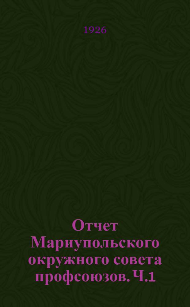 Отчет Мариупольского окружного совета профсоюзов. Ч.1 : Март 1926 год
