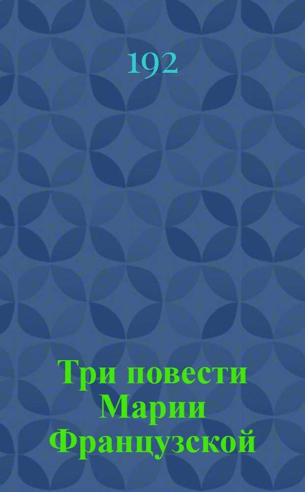 Три повести Марии Французской : В стихах